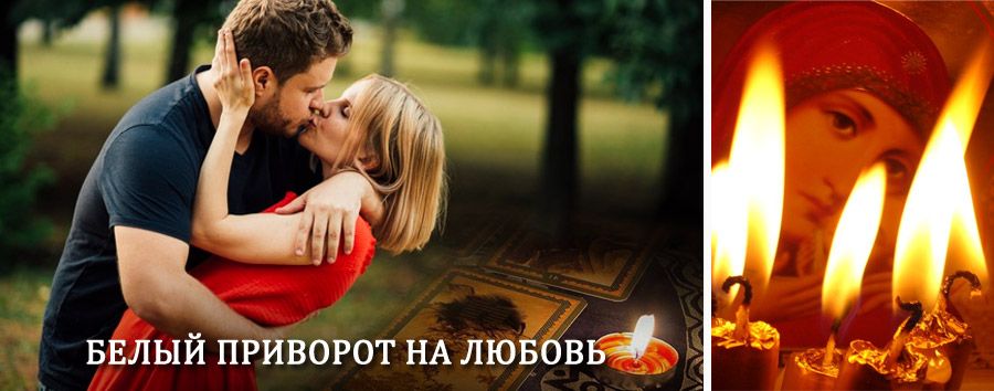 Приворот в домашних условиях на мужчину в Кокуе