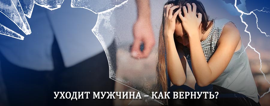 Как вернуть мужа в семью – действенный способ от гадалки в Кокуе